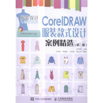 《CorelDRAW服装款式设计案例精选计算机与互联网书籍》[54M]百度网盘|pdf下载|亲测有效