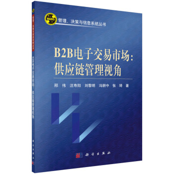 《B2B电子交易市场：供应链管理视角》[50M]百度网盘|pdf下载|亲测有效