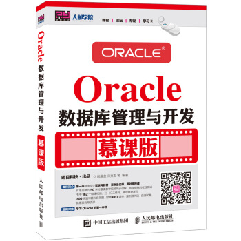 《Oracle数据库管理与开发慕课版》[54M]百度网盘|pdf下载|亲测有效