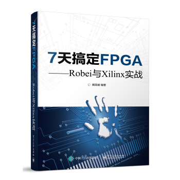 《7天搞定FPGARobei与Xilinx实战》[40M]百度网盘|pdf下载|亲测有效