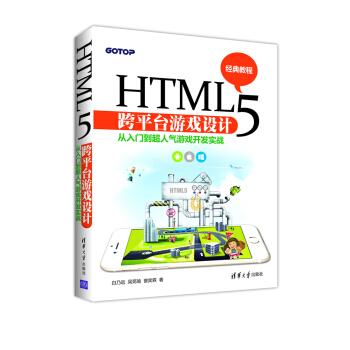 《HTML5跨平台游戏设计：从入门到超人气游戏开发实战》[76M]百度网盘|pdf下载|亲测有效