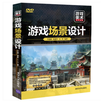 《游戏场景设计3D网络游戏场景制作专业教材》[95M]百度网盘|pdf下载|亲测有效