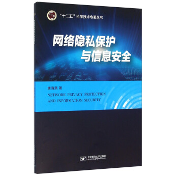 《网络隐私保护与信息安全》[67M]百度网盘|pdf下载|亲测有效