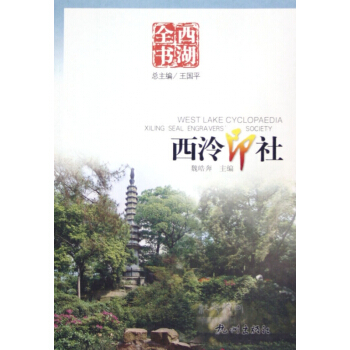 《西泠印社》[95M]百度网盘|pdf下载|亲测有效