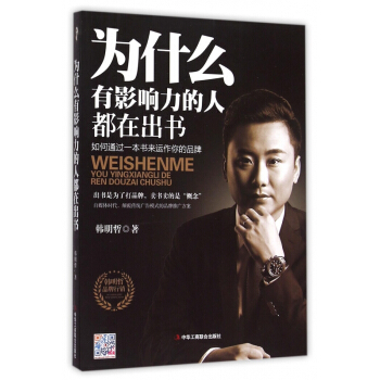《为什么有影响力的人都在出书》[55M]百度网盘|pdf下载|亲测有效