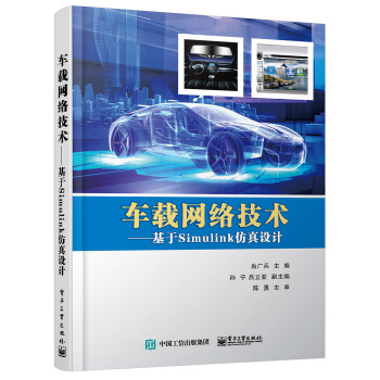 《车载网络技术：基于Simulink仿真设计》[85M]百度网盘|pdf下载|亲测有效