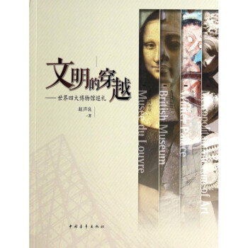 《文明的穿越--世界四大博物馆巡礼》[99M]百度网盘|pdf下载|亲测有效