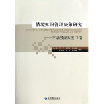 《情境知识管理决策研究--市场预测&馆》[61M]百度网盘|pdf下载|亲测有效