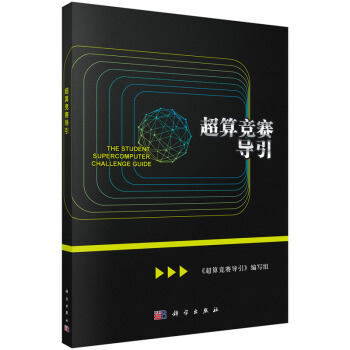 《超算竞赛导引》[53M]百度网盘|pdf下载|亲测有效