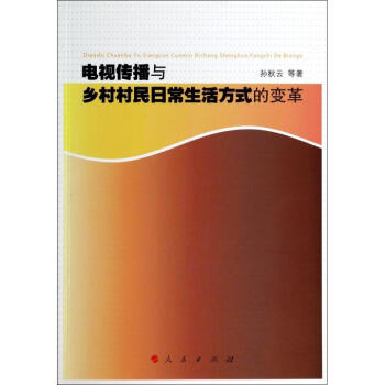 《电视传播与乡村村民日常生活方式的变革》[93M]百度网盘|pdf下载|亲测有效