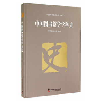 《中国馆学学科史》[84M]百度网盘|pdf下载|亲测有效