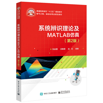 《系统辨识理论及MATLAB仿真》[80M]百度网盘|pdf下载|亲测有效