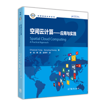 《地理信息科学系列：空间云计算应用与实践》[86M]百度网盘|pdf下载|亲测有效