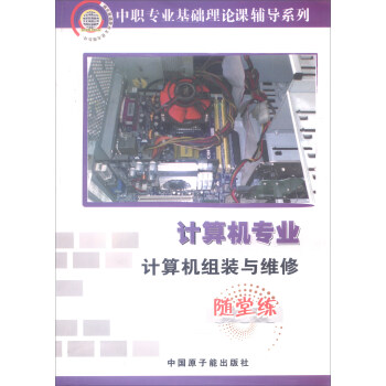 《计算机专业：计算机组装与维修》[97M]百度网盘|pdf下载|亲测有效