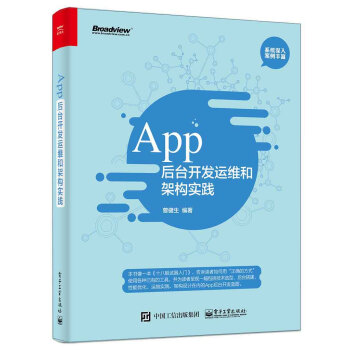 《App后台开发运维和架构实践》[51M]百度网盘|pdf下载|亲测有效