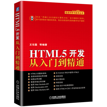 《HTML5开发从入门到精通》[92M]百度网盘|pdf下载|亲测有效