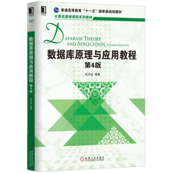 《数据库原理与应用教程》[93M]百度网盘|pdf下载|亲测有效