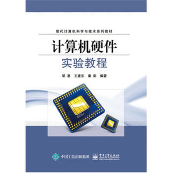 《计算机硬件实验教程-现代计算机科学与技术系列教》[95M]百度网盘|pdf下载|亲测有效