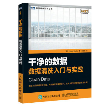 《干净的数据数据清洗入门与实践》[73M]百度网盘|pdf下载|亲测有效