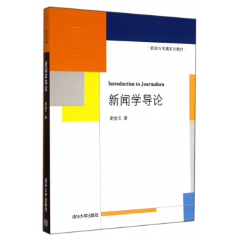 《新闻学导论》[44M]百度网盘|pdf下载|亲测有效