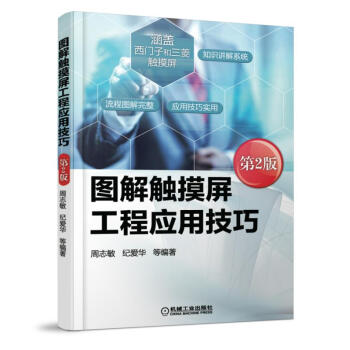 《图解触摸屏工程应用技巧》[42M]百度网盘|pdf下载|亲测有效