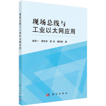《现场总线与工业以太网应用》[42M]百度网盘|pdf下载|亲测有效