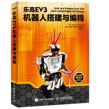 《乐高EV3机器人搭建与编程》[67M]百度网盘|pdf下载|亲测有效