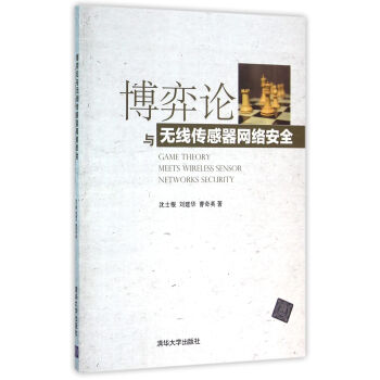 《博弈论与无线传感器网络安全》[55M]百度网盘|pdf下载|亲测有效
