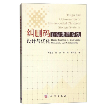 《纠删码存储集群系统设计与优化》[48M]百度网盘|pdf下载|亲测有效