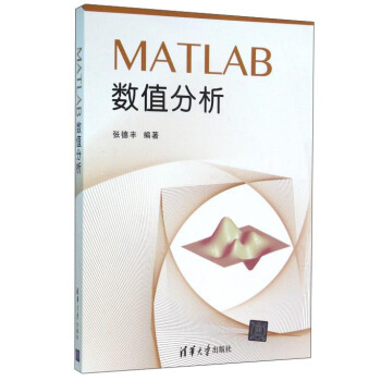 《MATLAB数值分析》[64M]百度网盘|pdf下载|亲测有效