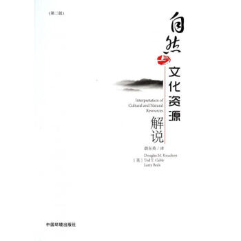 《自然与文化资源解说》[72M]百度网盘|pdf下载|亲测有效