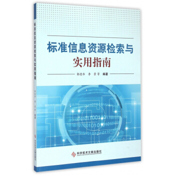 《标准信息资源检索与实用指南》[71M]百度网盘|pdf下载|亲测有效