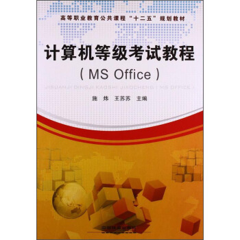 《计算机等级考试教程》[98M]百度网盘|pdf下载|亲测有效