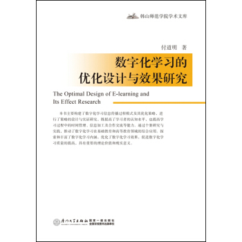 《数字化学习的优化设计与效果研究》[62M]百度网盘|pdf下载|亲测有效