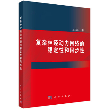 《复杂神经动力网络的稳定性和同步性》[79M]百度网盘|pdf下载|亲测有效
