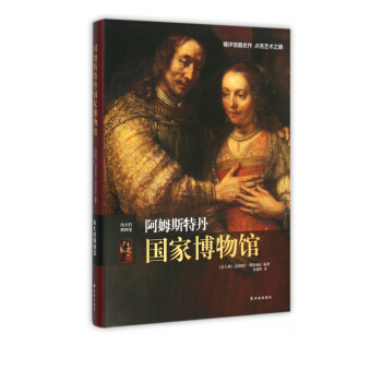 《阿姆斯特丹*博物馆》[76M]百度网盘|pdf下载|亲测有效