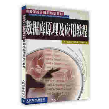 《数据库原理及应用教程陈志泊李冬梅王春玲》[99M]百度网盘|pdf下载|亲测有效