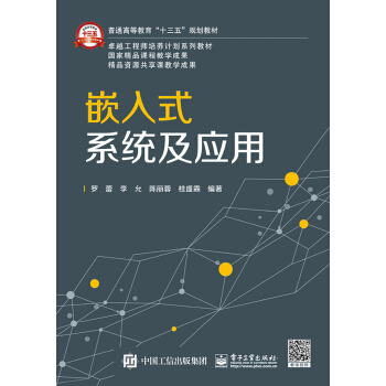 《嵌入式系统及应用》[88M]百度网盘|pdf下载|亲测有效