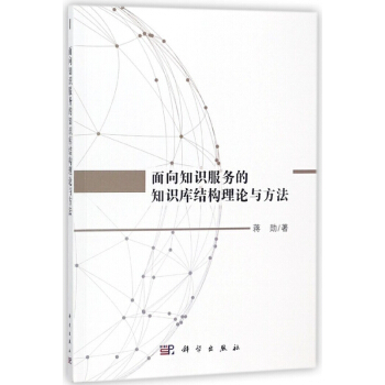 《面向知识服务的知识库结构理论与方法》[80M]百度网盘|pdf下载|亲测有效