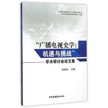 《广播电视史学--机遇与挑战学术研讨会论文集》[48M]百度网盘|pdf下载|亲测有效