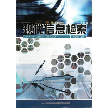 《现代信息检索》[46M]百度网盘|pdf下载|亲测有效