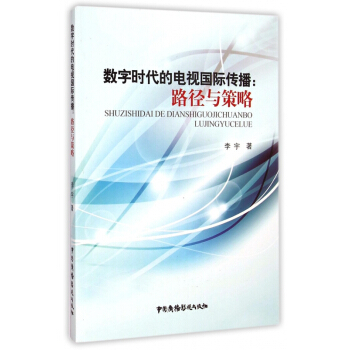 《数字时代的电视国际传播--路径与策略》[51M]百度网盘|pdf下载|亲测有效