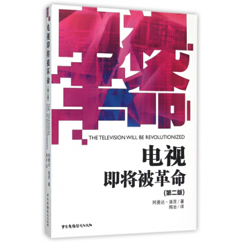 《电视即将被革命》[89M]百度网盘|pdf下载|亲测有效