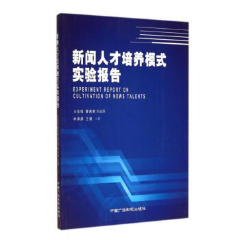 《新闻人才培养模式实验报告》[88M]百度网盘|pdf下载|亲测有效
