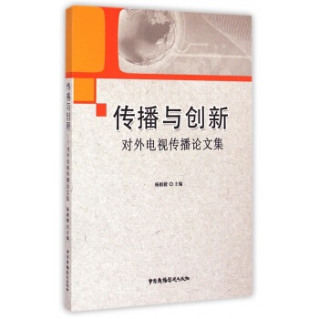 《传播与创新》[73M]百度网盘|pdf下载|亲测有效