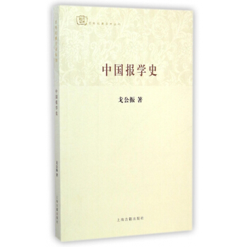 《中国报学史》[88M]百度网盘|pdf下载|亲测有效