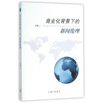 《商业化背景下的新闻伦理》[42M]百度网盘|pdf下载|亲测有效