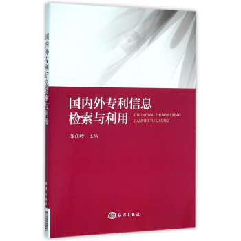 《国内外专利信息检索与利用》[48M]百度网盘|pdf下载|亲测有效