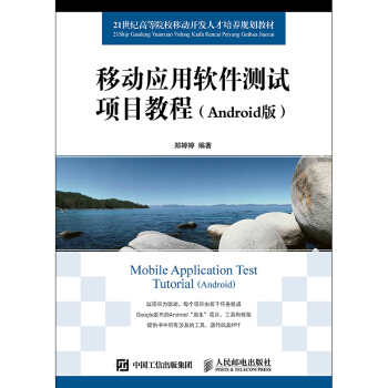 《移动应用软件测试项目教程》[76M]百度网盘|pdf下载|亲测有效