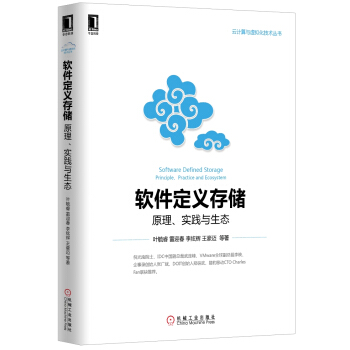 《软件定义存储：原理、实践与生态》[77M]百度网盘|pdf下载|亲测有效